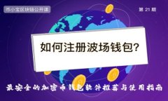 最安全的加密币钱包软件