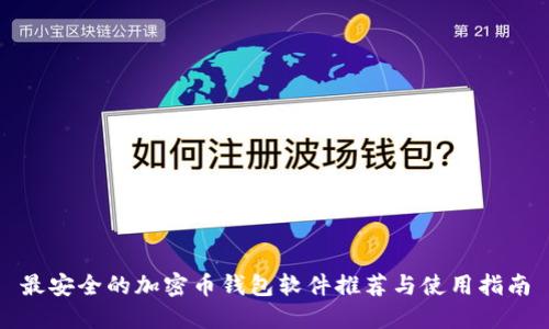 最安全的加密币钱包软件推荐与使用指南
