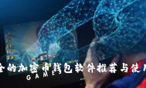 最安全的加密币钱包软件推荐与使用指南