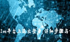 如何在TokenIm平台上退出登