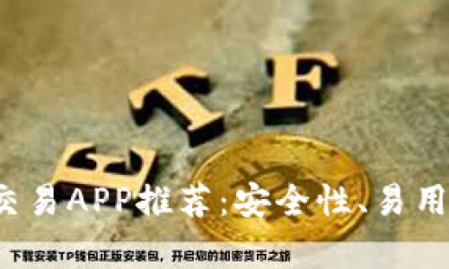 2023年最佳虚拟币交易APP推荐：安全性、易用性与功能全面性解析