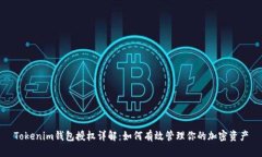Tokenim钱包授权详解：如何