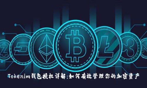 Tokenim钱包授权详解：如何有效管理你的加密资产