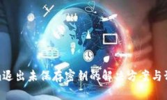 Tokenim退出未保存密钥的解