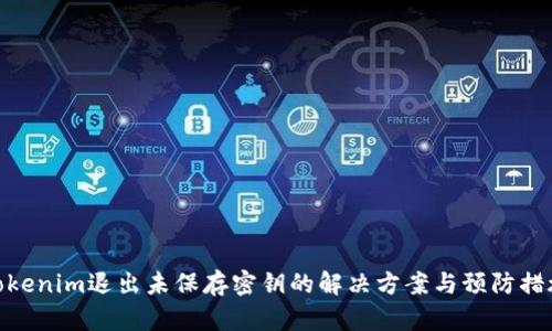 Tokenim退出未保存密钥的解决方案与预防措施