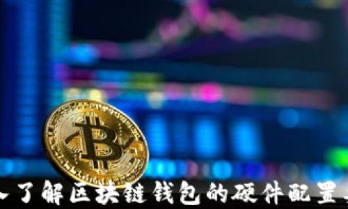 
深入了解区块链钱包的硬件配置要求