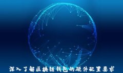 深入了解区块链钱包的硬