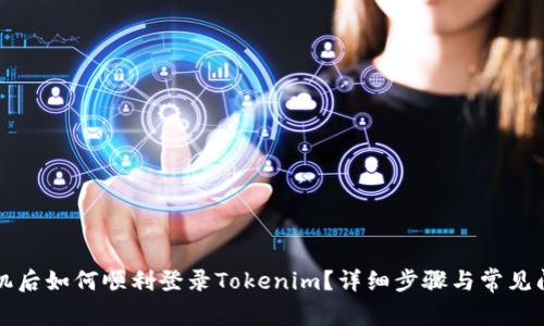 换新手机后如何顺利登录Tokenim？详细步骤与常见问题解析