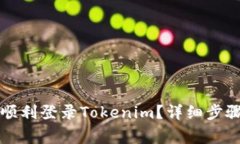 换新手机后如何顺利登录