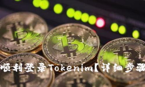 换新手机后如何顺利登录Tokenim？详细步骤与常见问题解析