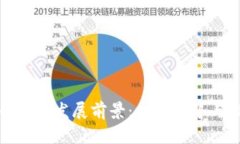 加密货币钱包发展前景：