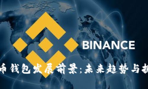 加密货币钱包发展前景：未来趋势与挑战分析
