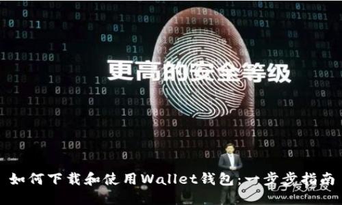 如何下载和使用Wallet钱包：一步步指南