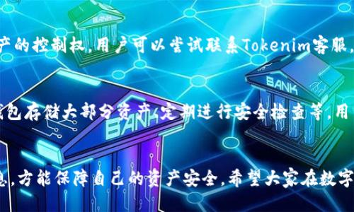   如何安全管理Tokenim助记词与私钥，避免丢失风险 / 
 guanjianci Tokenim, 助记词, 私钥 /guanjianci 

引言
在区块链时代，数字资产的管理与安全愈发重要。Tokenim作为一个备受关注的数字资产管理平台，依托于区块链技术，提供了多种功能和服务。然而，与此同时，用户对于助记词和私钥的管理常常显得不够重视，甚至出现丢失的情况。
助记词和私钥是数字资产的“钥匙”，它们直接关系到用户资产的安全。丢失这两者之一，可能导致资产无法找回，给用户带来巨大的财务损失。因此，如何安全地管理Tokenim的助记词与私钥，成为了每个用户需要认真思考的问题。

一、理解助记词与私钥的重要性
助记词，也称为“助记短语”，是用于备份和恢复钱包的一组单词。通常情况下，助记词由12或24个单词组成，这些单词按照一定的顺序排列。私钥则是与特定数字资产相对应的一串字母和数字的组合，用于证明用户对该资产的所有权。丢失助记词或私钥的后果是灾难性的，用户将丧失对其资产的控制权。

二、Tokenim助记词与私钥的丢失情况
用户丢失Tokenim助记词和私钥的情况并不罕见，这可能是由于疏忽、意外删除或设备丢失导致的。当用户意识到助记词或私钥丢失时，通常会感到焦急和无助。此时，很大一部分用户缺乏的是对如何处理和恢复这些数据的正确认知。

三、避免丢失的有效策略
1. **备份**: 用户应该在创建钱包时及时备份助记词和私钥，并确保备份是在一个安全、不易被他人访问的地方。可以将它们写在纸上，或者使用加密文件进行存储。
2. **使用密码管理工具**: 现代的密码管理工具不仅可以管理复杂的密码，也能够安全地存储私钥和助记词。选用知名的管理工具，可以大大提高安全性。
3. **冷存储**: 选择冷钱包（例如硬件钱包）来存储大量数字资产。这种方式使得资产与互联网断开联系，极大地降低了被盗风险。

四、丢失助记词或私钥后的应对措施
如果不幸丢失了助记词或私钥，用户应尽快采取行动。首先，确认是否有备份。如果有备份，按照备份文件进行恢复。如果没有备份，用户需及时联系Tokenim客服，询问是否有其他恢复选项，但通常情况下，私钥和助记词的丢失意味着永久无法恢复访问。

五、FAQ：相关问题解答

1. 什么是助记词，为什么它重要？
助记词是用户创建钱包时生成的一组单词，通常由12个或24个单词组成。它的作用是帮助用户在丢失设备或钱包时恢复对数字钱包的访问。因为助记词易于记忆和书写，可以大大降低用户在管理数字资产时的复杂性。失去助记词就意味着失去对所有数字资产的控制权，这是极为重要的。

2. 私钥与助记词有什么区别？
虽然助记词和私钥都是用于控制用户数字资产的“钥匙”，但它们的功能不同。助记词是用于恢复和备份钱包的，而私钥是用来进行交易、转移资产的。用户需要妥善保管并安全存储二者，以免因丢失而导致资产无法找回。

3. 我该如何安全备份我的助记词和私钥？
备份助记词和私钥的一些有效方式包括：纸质备份（应存放在安全的地方，避免水火等灾难）、加密USB存储设备、使用密码管理工具等。温馨提示：避免将助记词和私钥存储在云端或与互联网连接的设备上，以降低被黑客入侵的风险。

4. 如果我丢失了助记词或私钥，有什么办法找回我的资产吗？
一旦丢失助记词或私钥，找回资产的可能性几乎为零。因为这些信息是用户资产的唯一证明，失去它们就等于永久失去对这些资产的控制权。用户可以尝试联系Tokenim客服，但一般情况下，仅凭挖掘或其他手段无法找回。如果没有备份，确保在今后采取合适的策略。

5. Tokenim平台有什么安全措施来保护我的资产？
Tokenim作为数字资产平台，采取多种安全措施来保护用户资产，包括但不限于，采用双重身份验证、审核交易的安全性、使用冷钱包存储大部分资产、定期进行安全检查等。用户也应承担起安全责任，通过个人的安全意识增强来提高整体安全性。

结论
助记词和私钥是数字资产安全的关键，用户必须时刻保持警惕。在Tokenim等平台操作时，一定要采取措施妥善保管这些重要信息，方能保障自己的资产安全。希望大家在数字资产管理中能更加注重安全性，通过合适的方法保护自己的资产，从而在数字货币的投资与使用上获得更好的体验。