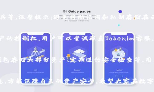   如何安全管理Tokenim助记词与私钥，避免丢失风险 / 
 guanjianci Tokenim, 助记词, 私钥 /guanjianci 

引言
在区块链时代，数字资产的管理与安全愈发重要。Tokenim作为一个备受关注的数字资产管理平台，依托于区块链技术，提供了多种功能和服务。然而，与此同时，用户对于助记词和私钥的管理常常显得不够重视，甚至出现丢失的情况。
助记词和私钥是数字资产的“钥匙”，它们直接关系到用户资产的安全。丢失这两者之一，可能导致资产无法找回，给用户带来巨大的财务损失。因此，如何安全地管理Tokenim的助记词与私钥，成为了每个用户需要认真思考的问题。

一、理解助记词与私钥的重要性
助记词，也称为“助记短语”，是用于备份和恢复钱包的一组单词。通常情况下，助记词由12或24个单词组成，这些单词按照一定的顺序排列。私钥则是与特定数字资产相对应的一串字母和数字的组合，用于证明用户对该资产的所有权。丢失助记词或私钥的后果是灾难性的，用户将丧失对其资产的控制权。

二、Tokenim助记词与私钥的丢失情况
用户丢失Tokenim助记词和私钥的情况并不罕见，这可能是由于疏忽、意外删除或设备丢失导致的。当用户意识到助记词或私钥丢失时，通常会感到焦急和无助。此时，很大一部分用户缺乏的是对如何处理和恢复这些数据的正确认知。

三、避免丢失的有效策略
1. **备份**: 用户应该在创建钱包时及时备份助记词和私钥，并确保备份是在一个安全、不易被他人访问的地方。可以将它们写在纸上，或者使用加密文件进行存储。
2. **使用密码管理工具**: 现代的密码管理工具不仅可以管理复杂的密码，也能够安全地存储私钥和助记词。选用知名的管理工具，可以大大提高安全性。
3. **冷存储**: 选择冷钱包（例如硬件钱包）来存储大量数字资产。这种方式使得资产与互联网断开联系，极大地降低了被盗风险。

四、丢失助记词或私钥后的应对措施
如果不幸丢失了助记词或私钥，用户应尽快采取行动。首先，确认是否有备份。如果有备份，按照备份文件进行恢复。如果没有备份，用户需及时联系Tokenim客服，询问是否有其他恢复选项，但通常情况下，私钥和助记词的丢失意味着永久无法恢复访问。

五、FAQ：相关问题解答

1. 什么是助记词，为什么它重要？
助记词是用户创建钱包时生成的一组单词，通常由12个或24个单词组成。它的作用是帮助用户在丢失设备或钱包时恢复对数字钱包的访问。因为助记词易于记忆和书写，可以大大降低用户在管理数字资产时的复杂性。失去助记词就意味着失去对所有数字资产的控制权，这是极为重要的。

2. 私钥与助记词有什么区别？
虽然助记词和私钥都是用于控制用户数字资产的“钥匙”，但它们的功能不同。助记词是用于恢复和备份钱包的，而私钥是用来进行交易、转移资产的。用户需要妥善保管并安全存储二者，以免因丢失而导致资产无法找回。

3. 我该如何安全备份我的助记词和私钥？
备份助记词和私钥的一些有效方式包括：纸质备份（应存放在安全的地方，避免水火等灾难）、加密USB存储设备、使用密码管理工具等。温馨提示：避免将助记词和私钥存储在云端或与互联网连接的设备上，以降低被黑客入侵的风险。

4. 如果我丢失了助记词或私钥，有什么办法找回我的资产吗？
一旦丢失助记词或私钥，找回资产的可能性几乎为零。因为这些信息是用户资产的唯一证明，失去它们就等于永久失去对这些资产的控制权。用户可以尝试联系Tokenim客服，但一般情况下，仅凭挖掘或其他手段无法找回。如果没有备份，确保在今后采取合适的策略。

5. Tokenim平台有什么安全措施来保护我的资产？
Tokenim作为数字资产平台，采取多种安全措施来保护用户资产，包括但不限于，采用双重身份验证、审核交易的安全性、使用冷钱包存储大部分资产、定期进行安全检查等。用户也应承担起安全责任，通过个人的安全意识增强来提高整体安全性。

结论
助记词和私钥是数字资产安全的关键，用户必须时刻保持警惕。在Tokenim等平台操作时，一定要采取措施妥善保管这些重要信息，方能保障自己的资产安全。希望大家在数字资产管理中能更加注重安全性，通过合适的方法保护自己的资产，从而在数字货币的投资与使用上获得更好的体验。