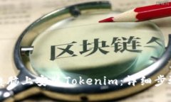 如何在电脑上安装Tokenim：