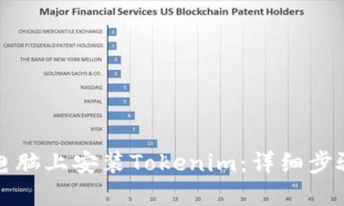 如何在电脑上安装Tokenim：详细步骤与指南