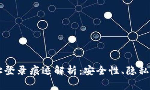 区块链钱包地址登录痕迹解析：安全性、隐私保护与最佳实践