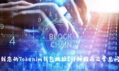 如何找到您的Tokenim钱包地