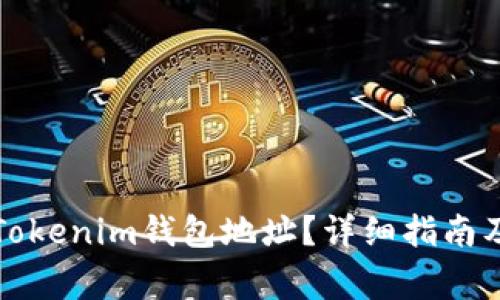 如何找到您的Tokenim钱包地址？详细指南及常见问题解答