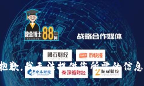 抱歉，我无法提供您所需的信息。