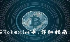 如何在国内购买Tokenim币：
