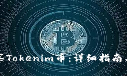 如何在国内购买Tokenim币：详细指南与常见问题解答