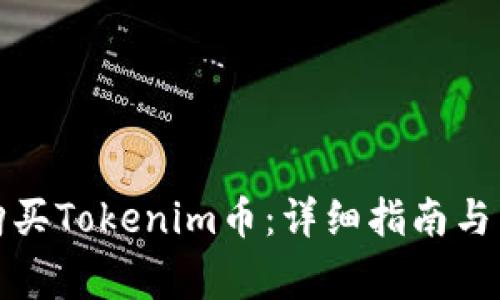 如何在国内购买Tokenim币：详细指南与常见问题解答
