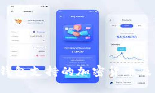 TokenTokenIM钱包支持的加密货币及其特点详细解析
