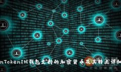 TokenTokenIM钱包支持的加密