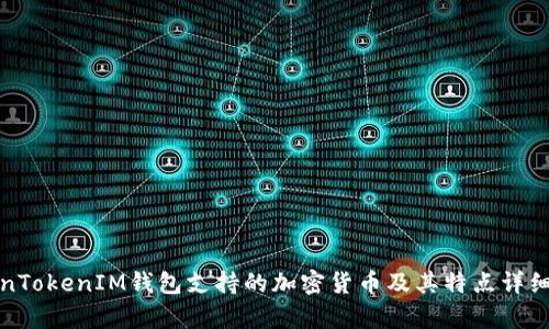 TokenTokenIM钱包支持的加密货币及其特点详细解析