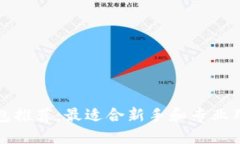 区块链钱包推荐：最适合