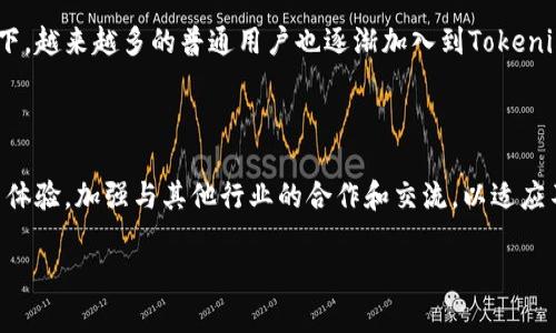   Tokenim项目方背景分析：区块链技术的先锋与创新者 / 

 guanjianci Tokenim, 区块链, 项目方背景 /guanjianci 

### Tokenim项目方背景分析

Tokenim是一个立足于区块链技术并旨在推动数字资产与传统金融的融合的创新项目。为了更好地了解Tokenim的项目方背景，我们将从多个维度进行深入探讨，包括项目方的成立背景、团队成员的专业资质、项目的发展历程和市场定位、项目的技术优势以及未来的发展前景等。以下将详细拆解Tokenim项目的各个方面。

#### 一、项目方成立背景

Tokenim的项目方成立于2019年，当时区块链技术正在快速发展，越来越多的企业和个人开始关注这一领域。随着比特币和以太坊等数字货币的崛起，区块链的应用场景也逐渐丰富。不仅仅是金融领域，区块链技术还被应用于供应链、医疗、艺术等多个领域。

在这个背景下，Tokenim产业团队立志于利用区块链的去中心化特性，开发出一种更为高效、透明的数字价值转移解决方案。团队的创始人是几位在金融和区块链领域拥有丰富经验的专家，他们希望通过Tokenim推动数字资产的普及和应用。

#### 二、团队成员的专业资质

Tokenim项目核心团队成员均为区块链和金融领域的资深人士。创始人兼首席执行官曾在知名金融机构和科技公司有多年的工作经验，在数字货币交易、投资管理和金融科技方面有着深厚的积淀。

此外，项目团队还包括几个在区块链技术、智能合约开发和项目管理方面拥有丰富经验的技术专家。这样的团队组合使得Tokenim在理念创意、技术开发和市场推广等方面均具备了十分扎实的实力。

#### 三、项目的发展历程

自2019年成立以来，Tokenim经历了多个重要的发展阶段。在初期阶段，团队专注于项目的概念验证和技术研发。2020年，Tokenim成功推出了第一个版本的产品，并在社区内引起了广泛的关注。

随着用户体验和产品的不断，Tokenim逐步扩大了其生态系统，吸引了更多的合作伙伴和用户。2021年，Tokenim完成了多轮融资，进一步加大了对技术开发和市场推广的投入。此外，Tokenim还积极参与各类行业会议，加强与其他区块链项目的合作与交流，扩大了在行业内的影响力。

#### 四、项目的技术优势

Tokenim项目具备多项技术优势，首先是其去中心化的架构设计。通过分布式账本技术，Tokenim能够高效地支持节点之间的交易，并确保数据的安全性和透明性。

此外，Tokenim还拥有自主研发的智能合约平台，该平台具备高效、安全、易于扩展的特性。智能合约的引入，使得Tokenim在实现资产管理和交易流程自动化方面具备了先天的优势。

Tokenim还特别重视用户体验，团队在产品设计上坚持以用户为中心，不断产品界面和交互逻辑，提高用户的参与度和满意度。

#### 五、未来的发展前景

展望未来，Tokenim将继续加强技术研发，增加生态系统的多样性和可应用性。随着全球区块链市场的不断扩大，Tokenim有望在数字资产管理和交易领域占据一席之地。

同时，Tokenim计划拓展其国际市场，与海外的区块链项目进行深度合作，推动其技术在更多国家和地区的落地应用。团队还希望通过增强社区治理和用户参与感，使Tokenim在未来的区块链生态中发挥更大作用。

### 相关问题

在这里，我们将一些常见的关于Tokenim项目方背景的问题进行详细探讨。

1. Tokenim的商业模式是什么？

Tokenim的商业模式可以概括为基于区块链技术的资产管理和交易平台。项目通过发行自己的数字货币（Token）来筹集资金，并为用户提供多种服务，包括数字资产的存储、交易、投资和转账等。

通过Tokenim平台，用户可以通过简单的操作实现资产的流转和管理。因此，Tokenim不仅仅是一个数字货币交易所，更是一个为用户提供全面数字资产解决方案的平台。

2. Tokenim如何保证安全性与透明性？

安全性是任何区块链项目的重中之重。Tokenim通过采用多层安全防护机制，包括私钥管理、智能合约审计等方式来保障用户资产的安全。同时，Tokenim的公链系统使得所有交易信息都将在链上公开并可供审核，确保项目的透明性。

3. Tokenim面对的主要竞争对手有哪些？

Tokenim在数字资产管理和交易领域面对的竞争对手主要有一些知名的区块链交易平台和资产管理服务商。为了在市场中占据一席之地，Tokenim需要不断提升其技术水平和服务质量，并作出差异化的市场策略，以更好地满足用户的需求。

4. Tokenim的用户群体主要是谁？

Tokenim的用户群体相对广泛，包括个人投资者、企业用户、开发者和区块链在内的多领域参与者。尤其是在数字资产投资日趋热门的情况下，越来越多的普通用户也逐渐加入到Tokenim的用户生态中。

5. Tokenim的未来发展策略是什么？

为了实现长期的持续发展，Tokenim制定了一系列的发展策略，包括技术创新、国际市场拓展、社区生态建设等。团队将专注于不断提升用户体验，加强与其他行业的合作和交流，以适应不断变化的市场环境和用户需求。

以上内容对Tokenim项目方及其背景进行了较为全面的分析。如果你对Tokenim的其他方面或者具体操作机制感兴趣，欢迎进一步探讨！
