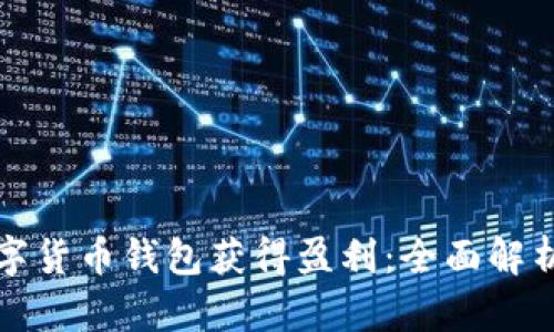 如何通过数字货币钱包获得盈利：全面解析与实用技巧