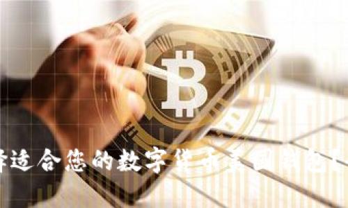 如何选择适合您的数字货币美国钱包？全面指南