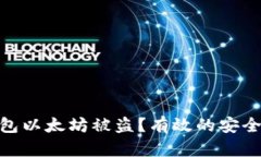 如何防止Tokenim钱包以太坊