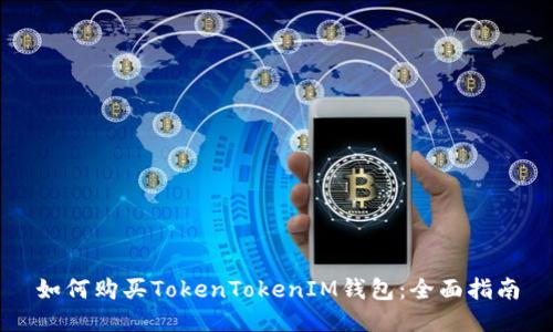 如何购买TokenTokenIM钱包：全面指南