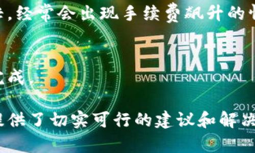 biao ti区块链钱包安装与下载详解，轻松开启你的数字资产之旅/biao ti  
区块链钱包, 钱包安装, 数字资产/guanjianci

随着区块链技术的迅猛发展，区块链钱包成为了数字资产存储和管理的重要工具。对于新手用户而言，区块链钱包的下载与安装可能会显得有些复杂。本篇文章将为您详细介绍如何下载和安装区块链钱包，并且解答相关的问题，希望能帮助您顺利开启数字资产之旅。

什么是区块链钱包？
区块链钱包是一个用于存储、管理和交易数字资产（如比特币、以太坊等）的工具，其本质上并不是存储资产本身，而是存储资产在区块链上的地址及其私钥。区块链钱包分为热钱包和冷钱包两种主要类型。
热钱包是指在线钱包，方便快速交易，适合日常使用，例如移动应用、网页钱包等。冷钱包则是离线钱包，安全性高，适合长时间存储资产，例如硬件钱包、纸钱包等。
用户选择钱包时，需要考虑安全性、易用性和兼容性等因素，以保障其数字资产的安全。

如何下载区块链钱包？
下载区块链钱包的步骤通常较为简单，主要分为以下几步：
1. **选择钱包类型**：首先，用户需要决定使用热钱包还是冷钱包。热钱包适合频繁交易，而冷钱包更适合长时间存储。
2. **选择支持的币种**：不同的钱包支持的币种有所不同，确保选定的钱包能够满足您所需的数字资产存储。
3. **访问官方网站或应用商店**：为了确保下载到的是安全、正版的软件，用户应访问官方的网站（如官方网站）或手机应用商店（如Google Play，Apple Store等）。
4. **下载与安装**：根据平台要求，点击下载，再按照提示完成安装。对于移动应用，通常只需点击“安装”按钮，遵循指示即可。
5. **备份与安全设置**：安装完成后，务必进行钱包的备份，设置安全密码及双因素身份验证等安全措施，以保护钱包的信息和您的数字资产。

钱包的使用流程是怎样的？
区块链钱包的使用流程通常包括创建钱包、存储资产、发送资产和接收资产等，具体步骤如下：
1. **创建钱包**：安装完成后，打开钱包应用，选择“创建新钱包”或“导入已有钱包”。如果是新手，建议创建新钱包。此时，钱包会生成一组助记词，务必将其妥善保管。
2. **存储资产**：您可以通过直接购买或交易的方式将资金存入钱包。在购买数字资产后，可以将其转账至您生成的钱包地址，通过钱包的“接收”功能获取地址。
3. **发送资产**：当需要将资产转账给其他用户时，需点击“发送”功能，输入接收者的地址和想要转账的金额，并确认交易。
4. **查看资产情况**：通过钱包的“余额”或“交易记录”功能，可以实时查看您的资产情况及交易记录，了解资产的增减情况。

常见问题解答

1. 如何确保区块链钱包的安全性？
安全性是用户在使用区块链钱包时最为关心的问题，以下是一些确保钱包安全性的建议：
首先，选择稳定、信誉好的钱包服务商。建议查看用户口碑和网络评价，选择广泛使用的热门钱包。其次，设置强密码和双因素身份验证。这可以在很大程度上防止未授权访问。定期更新密码也是一个好习惯。
同时，妥善保管助记词和私钥。这两个信息是您获取资产的关键，切勿将其泄露给他人。此外，定期更新钱包软件，保持安全补丁和更新。最后，建议使用硬件钱包作为冷存储，确保长期资产的安全。

2. 区块链钱包能存储哪些数字货币？
市面上各类区块链钱包支持的数字货币种类繁多，具体可分为以下几类：
1. **单一资产钱包**：部分钱包只支持特定的数字资产，如比特币（BTC）钱包。对于经常交易某种数字资产的用户而言，这类钱包简单实用。
2. **多资产钱包**：许多现代钱包支持多种数字资产的存储与交易，如以太坊（ETH）、莱特币（LTC）、瑞波（XRP）等，提供丰富的用户选择。
3. **稳定币钱包**：一些钱包专门为稳定币提供支持，用户可以快速交易如USDT、USDC等数字货币，适合需要稳定交易的用户。
4. **去中心化钱包**：一些去中心化的区块链钱包能够支持ERC-20、BEP-20等多种类型代币，提供了更大的灵活性和选择。

3. 钱包丢失该怎么办？
若钱包丢失，将会造成数字资产的无法访问，因此提前进行备份是非常重要的。如果已丢失钱包，可以通过以下方式尝试恢复： 
首先，可以尝试查找钱包备份的助记词、私钥。如果找到了，您可以使用这些信息在任何兼容的钱包中恢复资金。其次，如果钱包软件提供了恢复功能（例如通过邮件或者手机号码），可以通过相关提示尝试找回账户。
在找不到备份的情况下，可能会面临永久丢失资产的风险。因此，建议所有用户在赚取或购买数字资产后，尽快进行备份，防患于未然。

4. 如何恢复区块链钱包？
恢复区块链钱包的步骤如下： 
1. 打开您选择的钱包应用，选择“恢复钱包”或“导入钱包”选项。
2. 输入或导入备份的助记词或私钥。确保输入无误，助记词或私钥通常是恢复钱包的关键。
3. 完成后，钱包将会自动扫描区块链，获取您的余额及历史记录。这一过程可能需要一定的时间，耐心等待即可。
4. 恢复完成后，务必再次备份钱包，并妥善保管助记词和私钥，以便未来操作。

5. 区块链钱包的交易费用是怎么计算的？
区块链钱包的交易费用通常是根据网络拥堵情况及区块链的运营机制而变化。以比特币网络为例： 
1. 在比特币网络中，每笔交易都会涉及到“矿工费”，矿工费是用户为了让交易更快被确认所支付的费用。如果网络繁忙，经常会出现手续费飙升的情况。
2. 在钱包内，用户可以选择付款时的手续费，通常有“低”、“中”等选项，用户可以根据实际急需程度做出选择。
3. 此外，一些钱包会更多地通过聚合用户的交易来降低交易费用，用户通过一个地址发送资产时，手续费会有所不同。
总的来说，交易费用的高低受多种因素影响，建议在转账时关注当时网络的拥堵程度，合理选择手续费，确保交易顺利完成。

通过以上内容，您应该对区块链钱包的下载、安装和使用流程有了更为清晰的了解。同时，针对常见问题的解答也为您提供了切实可行的建议和解决办法。希望您能够借助区块链钱包，顺利管理您的数字资产，开启数字经济的新篇章。