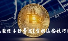 Tokenim钱包转账手续费高？