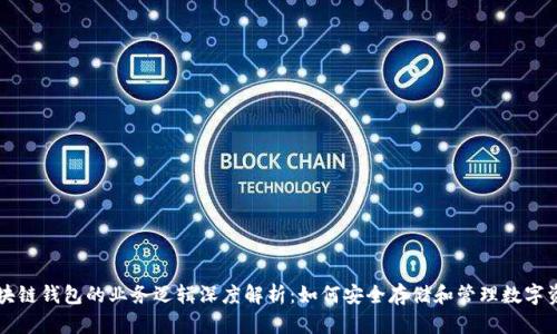 区块链钱包的业务逻辑深度解析：如何安全存储和管理数字资产