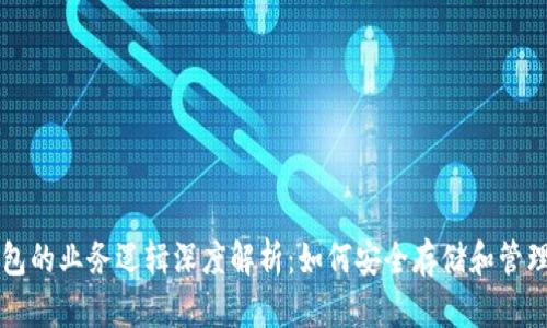 区块链钱包的业务逻辑深度解析：如何安全存储和管理数字资产