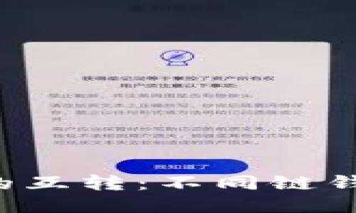 区块链钱包之间的互转：不同链钱包能否相互转账？