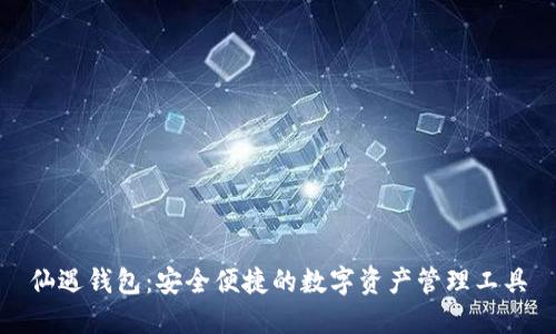 仙遇钱包：安全便捷的数字资产管理工具