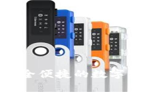 仙遇钱包：安全便捷的数字资产管理工具