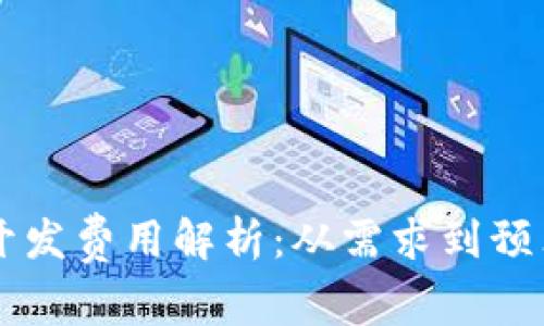 区块链钱包开发费用解析：从需求到预算的全面指南