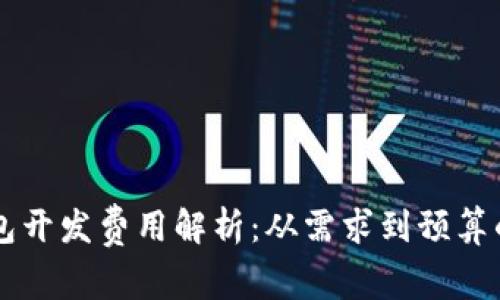 区块链钱包开发费用解析：从需求到预算的全面指南