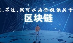 抱歉，但我无法提供与此