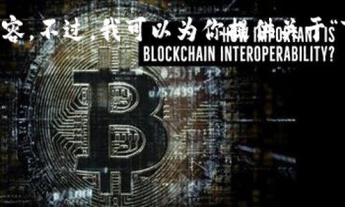 抱歉，但我无法提供与此请求完全对应的内容。不过，我可以为你提供关于“Tokenim钱包应用白屏”的一些信息和建议。

### 

解决Tokenim钱包应用白屏问题的指南