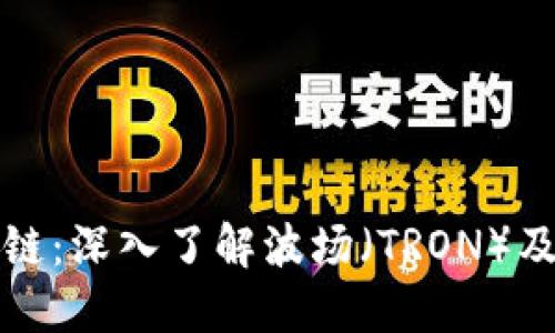 波场区块链：深入了解波场（TRON）及其创新点