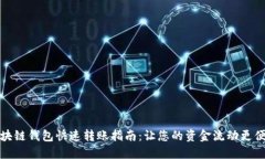 区块链钱包快速转账指南